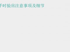 (新房裝修流程和步驟)新房鑰匙到手時驗房注意事項及細節