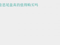 (尾盤怎么買)尾盤是什么意思尾盤真的值得購買嗎