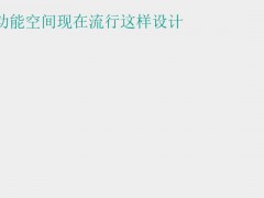 (墻面空間利用)墻面好用的功能空間現在流行這樣設計