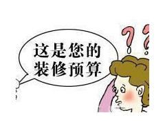 (裝修預(yù)算合同跟裝修合同有什么不同)裝修預(yù)算合同包括哪些？簽訂裝修預(yù)算合同應(yīng)注意什么