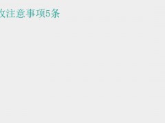 (冬季裝修需要注意什么)冬季裝修驗收注意事項5條