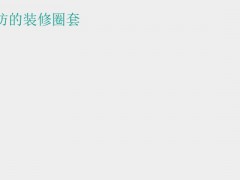 (裝修圈套有哪些)讓你防不勝防的裝修圈套