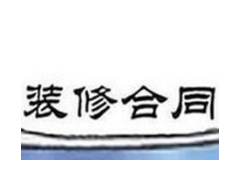 (裝修合同坑有哪些)裝修合同的介紹？業主如何簽訂裝修合同