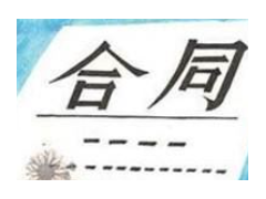 (清包裝修合同簽完合法嗎)裝修結(jié)算時(shí)需要注意的地方 防止虛報(bào)施工量