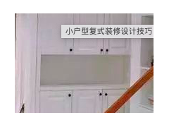 （小戶型復式樓梯設計）裝修老師傅分享 小戶型復式裝修設計技巧