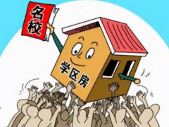 (學區房政策最新規定)學區房是不是必須父母為戶主