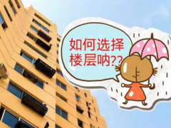 (選樓層有什么注意事項和細節)房子1401的寓意是什么 選樓層有什么注意事項